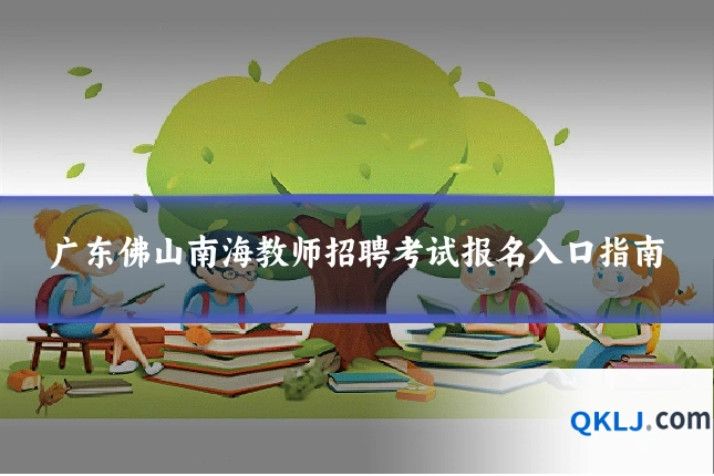 广东佛山南海教师招聘考试报名入口指南