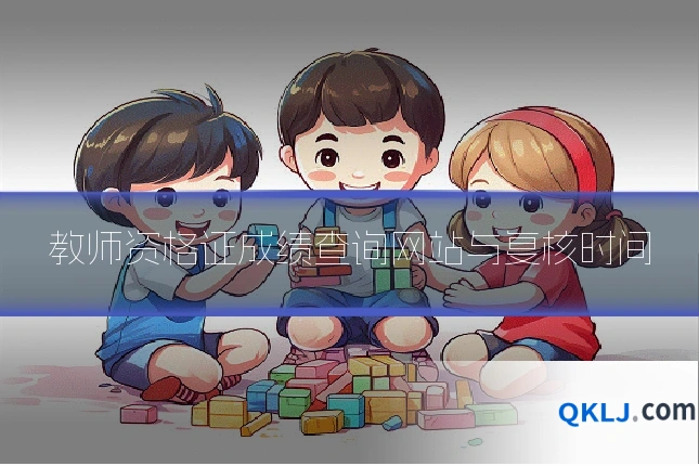 教师资格证成绩查询网站与复核时间