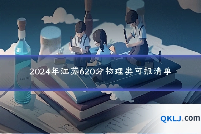 2024年江苏620分物理类可报清单
