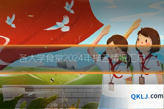 各大学食堂2024年排名情况汇总