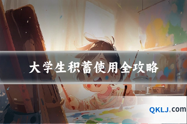 大学生积蓄使用全攻略