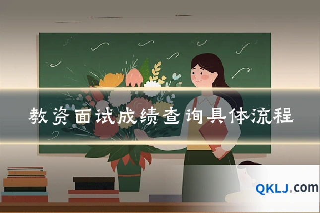 教资面试成绩查询具体流程