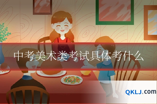 中考美术类考试具体考什么
