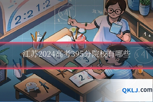 江苏2024高考395分院校有哪些