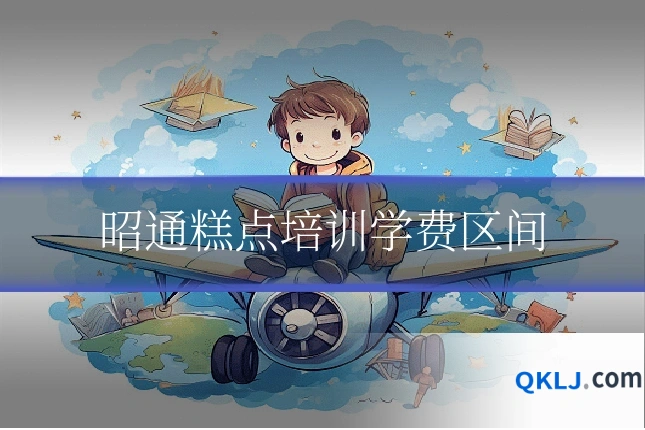 昭通糕点培训学费区间