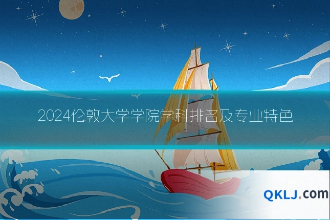2024伦敦大学学院学科排名及专业特色