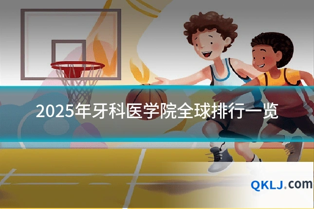 2025年牙科医学院全球排行一览