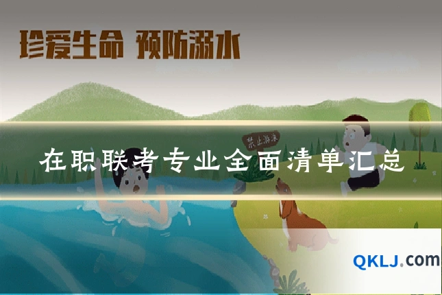 在职联考专业全面清单汇总