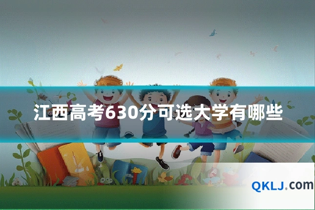 江西高考630分可选大学有哪些
