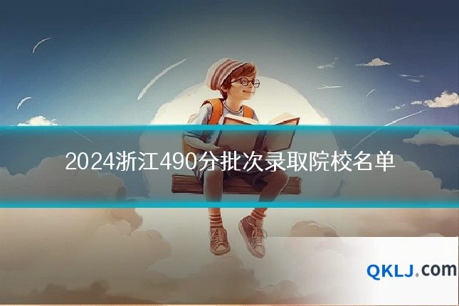 2024浙江490分批次录取院校名单