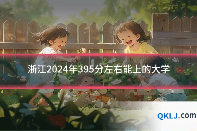 浙江2024年395分左右能上的大学