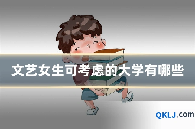 文艺女生可考虑的大学有哪些