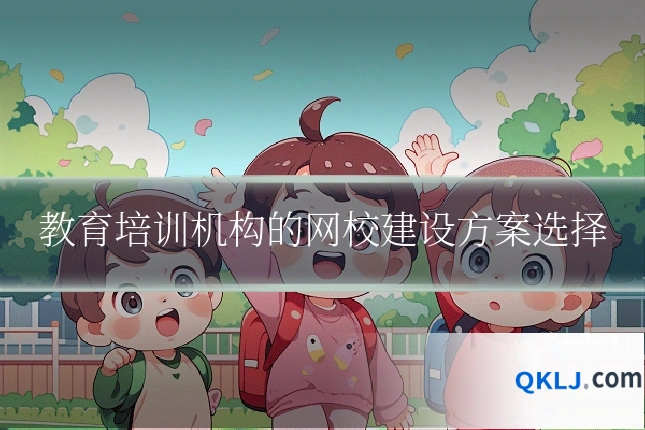 教育培训机构的网校建设方案选择