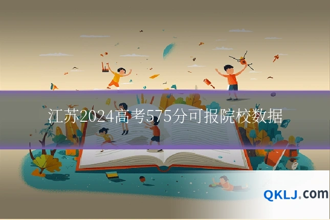 江苏2024高考575分可报院校数据