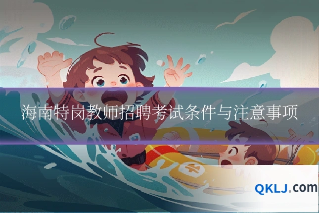海南特岗教师招聘考试条件与注意事项