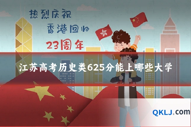 江苏高考历史类625分能上哪些大学
