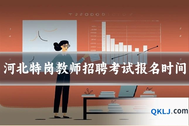 河北特岗教师招聘考试报名时间