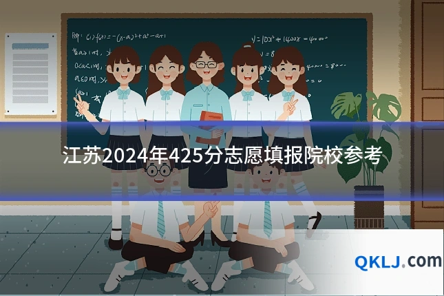 江苏2024年425分志愿填报院校参考