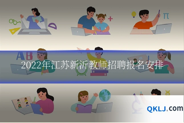 2022年江苏新沂教师招聘报名安排