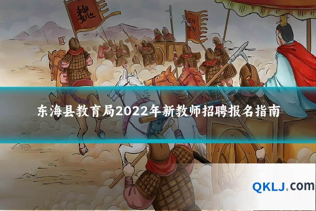 东海县教育局2022年新教师招聘报名指南