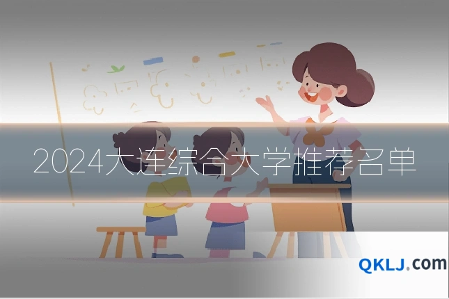 2024大连综合大学推荐名单