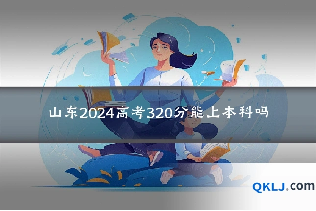 山东2024高考320分能上本科吗