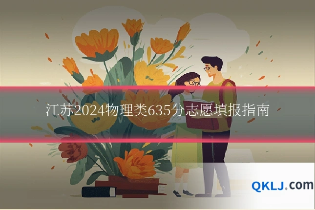 江苏2024物理类635分志愿填报指南
