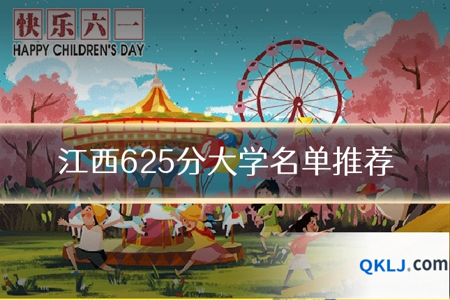 江西625分大学名单推荐