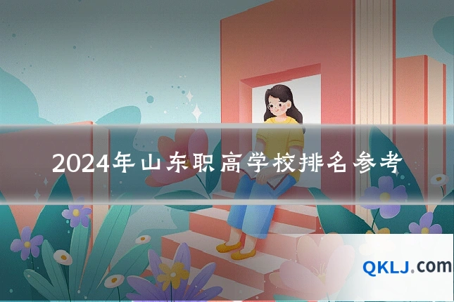 2024年山东职高学校排名参考