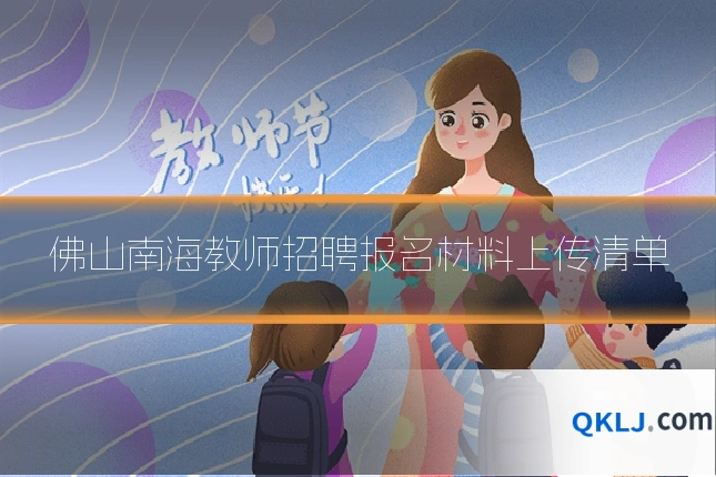 佛山南海教师招聘报名材料上传清单