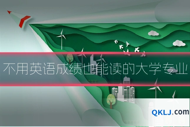 不用英语成绩也能读的大学专业