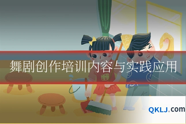 舞剧创作培训内容与实践应用