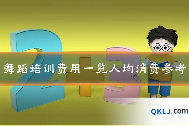 舞蹈培训费用一览人均消费参考