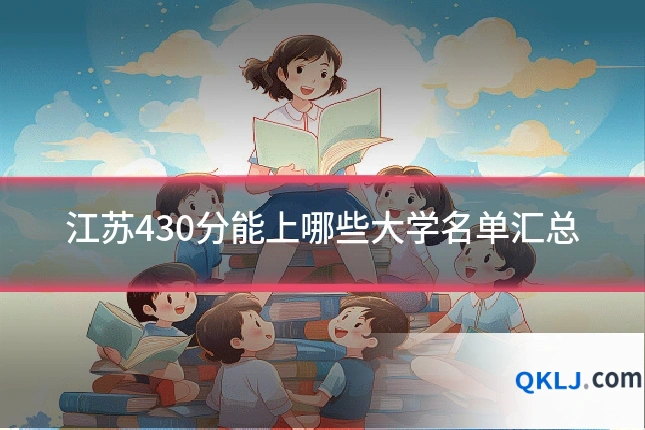 江苏430分能上哪些大学名单汇总