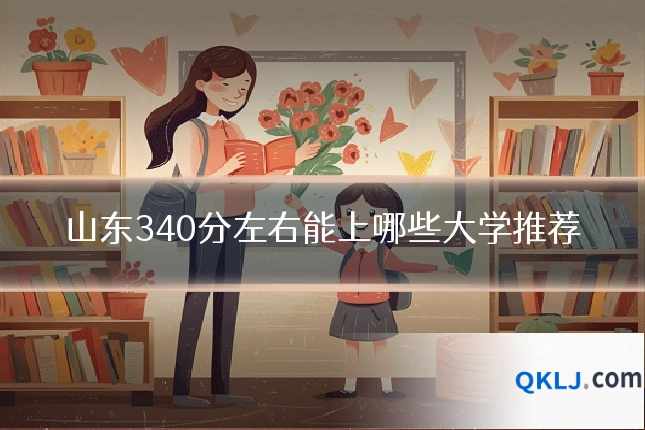 山东340分左右能上哪些大学推荐