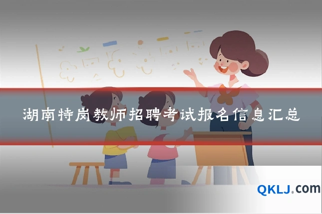湖南特岗教师招聘考试报名信息汇总