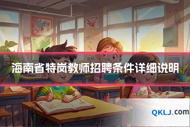 海南省特岗教师招聘条件详细说明
