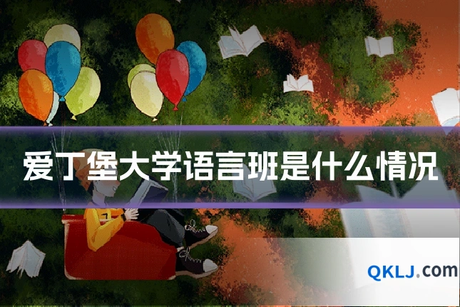爱丁堡大学语言班是什么情况