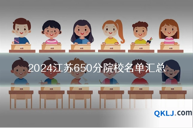 2024江苏650分院校名单汇总