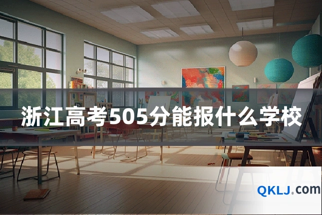 浙江高考505分能报什么学校