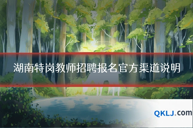 湖南特岗教师招聘报名官方渠道说明