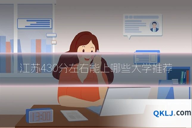 江苏430分左右能上哪些大学推荐