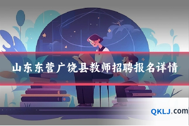 山东东营广饶县教师招聘报名详情