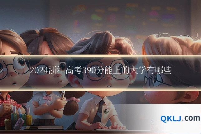 2024浙江高考390分能上的大学有哪些