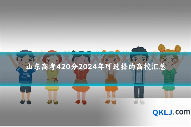 山东高考420分2024年可选择的高校汇总