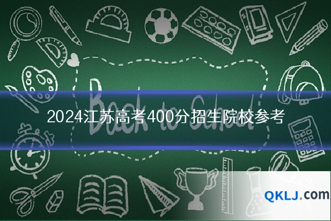 2024江苏高考400分招生院校参考
