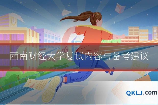 西南财经大学复试内容与备考建议