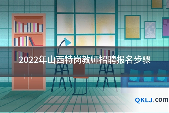 2022年山西特岗教师招聘报名步骤