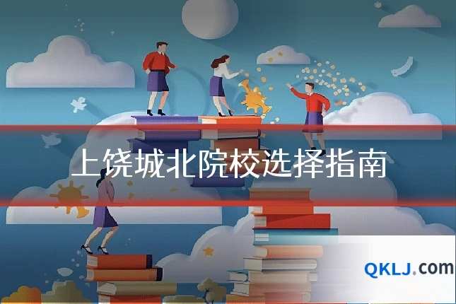 上饶城北院校选择指南