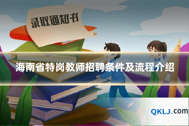海南省特岗教师招聘条件及流程介绍